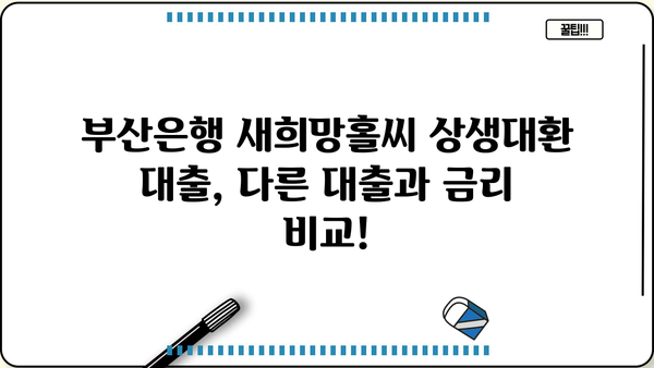 부산은행 새희망홀씨 상생대환 대출| 저금리 혜택 & 신청 방법 총정리 | 부산은행, 대환대출, 금리 비교, 조건, 서류