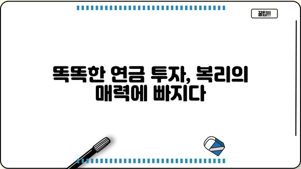 복리의 마법| 나에게 맞는 복리연금 투자 전략 찾기 | 연금, 투자, 재테크, 노후준비