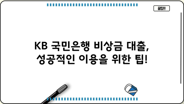 KB 국민은행 비상금 대출 자격 조건 & 신청 방법 완벽 가이드 | 비상금 마련, 대출 조건, 신청 절차