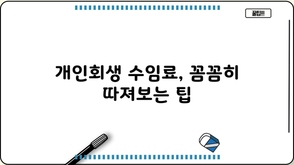개인회생 수임료, 합리적인 선택을 위한 가이드 | 변호사 비용, 개인회생 절차, 법무사 수임료 비교