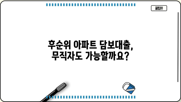 후순위 아파트 담보대출, 무직자 주택 사업자는 얼마까지? 한도 알아보기 | 후순위 담보대출, 무직자, 주택 사업자, 한도, 대출 조건