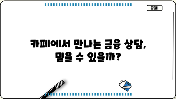 대출 카페 추천| 나에게 딱 맞는 대출 정보 찾기 | 대출 정보, 금융 상담, 대출 비교, 카페 추천