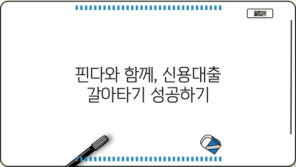 핀다 신용대출 갈아타기 완벽 가이드| 대환대출 성공 전략 | 신용대출, 금리 비교, 대환대출 조건