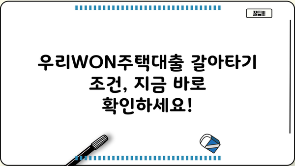 우리WON주택대출 갈아타기| 조건, 금리 비교, 혜택까지 한번에! | 우리은행, 주택담보대출, 대출 갈아타기, 금리 비교