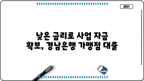경남은행 가맹점 우대대출| 안내, 조건, 한도, 금리 혜택 총정리 | 경남은행, 가맹점 대출, 금융 상품