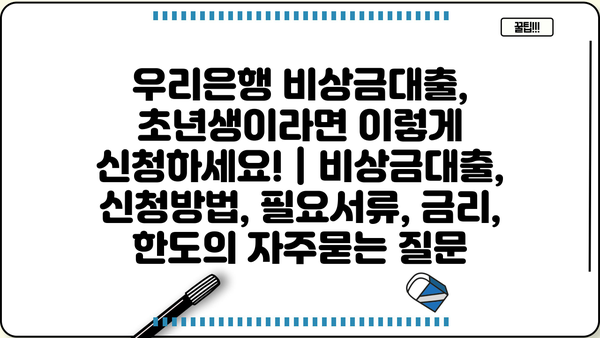 우리은행 비상금대출, 초년생이라면 이렇게 신청하세요! | 비상금대출, 신청방법, 필요서류, 금리, 한도