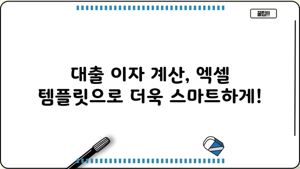 대출 이자 계산 엑셀 템플릿| 쉽고 빠르게 이자 계산하기 | 대출, 이자율, 금리, 엑셀, 템플릿, 계산