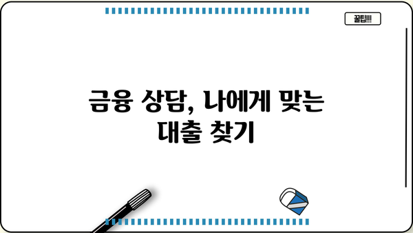 100만원 이상 소액 생계비 대출, 서민금융진흥원 말고 어디서 받을까? | 비상금 마련, 대출 정보, 금융 상담