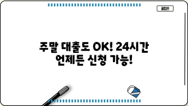 주말에도 OK! 온라인 무방문 대출 즉석 수령 완벽 가이드 | 비대면 대출, 주말 대출, 즉시 승인, 빠른 입금