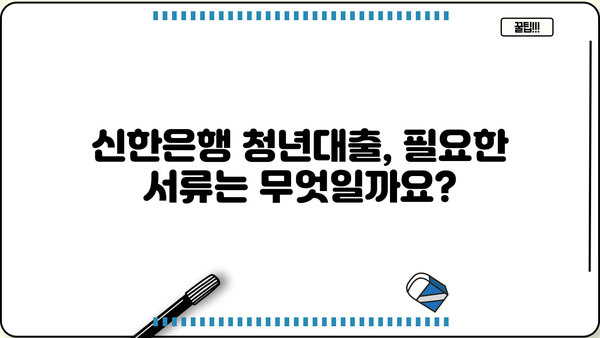 신한은행 청년대출 완벽 가이드| 조건, 금리, 한도 상세 분석 | 청년, 대출, 금융, 신용대출