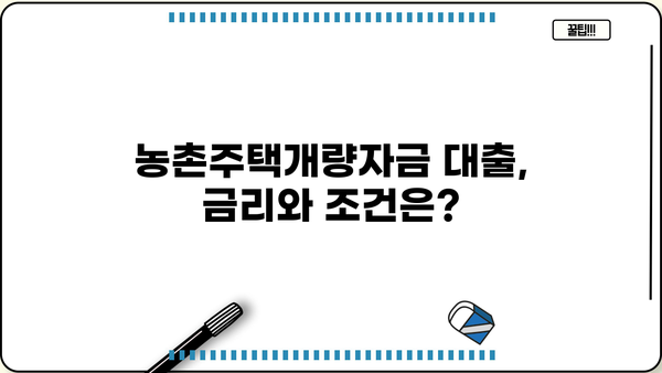 농협은행 농촌주택개량자금 대출 상품 상세 가이드 | 주택 개량, 자금 지원, 금리, 조건, 신청 방법
