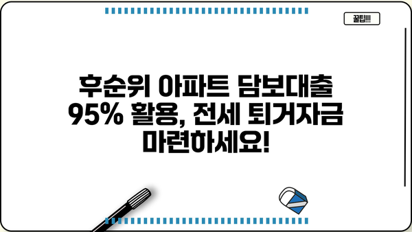 후순위아파트담보대출 LTV 95% 활용 가이드| 전세퇴거자금 추가한도 & 개인사업자 주택 규제 최신 정보 | 주택담보대출, LTV, 전세자금, 개인사업자, 부동산 규제