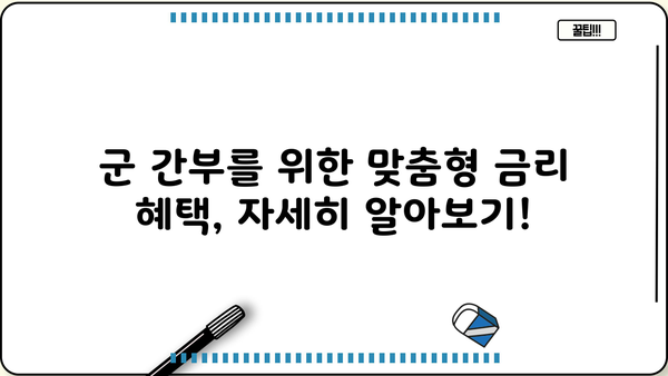국민은행 KB 군 간부 월세자금대출| 조건, 금리 혜택, 필요 서류 총정리 | 군인 대출, 주택 임차, 금융 정보