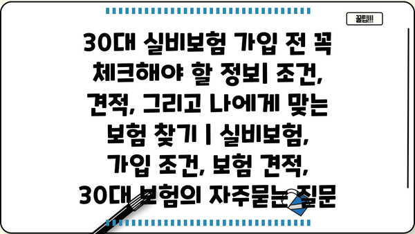 30대 실비보험 가입 전 꼭 체크해야 할 정보| 조건, 견적, 그리고 나에게 맞는 보험 찾기 | 실비보험, 가입 조건, 보험 견적, 30대 보험