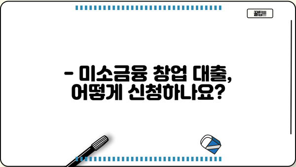 미소금융 창업 대출, 성공적인 시작을 위한 완벽 가이드 | 조건, 금리, 신청 절차, 성공 사례