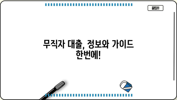 무직자 대출 가능한 곳, 쉬운 곳 찾기 | 저금리 대출 정보 & 신청 가이드