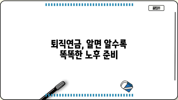 퇴직연금제도 의무화, 나에게 어떤 의미일까요? | 퇴직연금, 연금제도, 노후 준비, 재테크