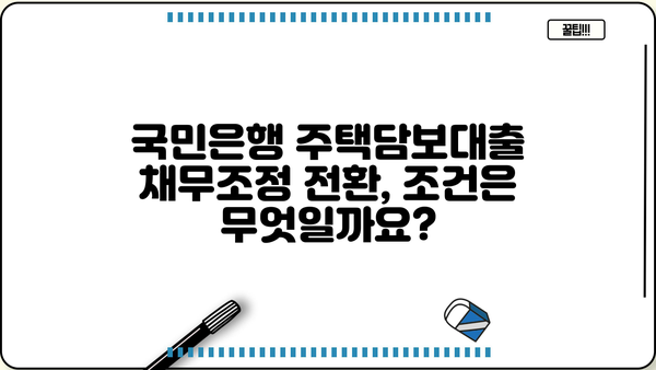 국민은행 주택담보대출 채무조정 전환제도| 금리, 한도, 조건 비교 & 전환 가이드 | 주택담보대출, 채무조정, 전환제도, 금리 비교, 한도 비교