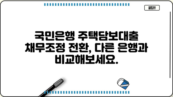 국민은행 주택담보대출 채무조정 전환제도| 금리, 한도, 조건 비교 & 전환 가이드 | 주택담보대출, 채무조정, 전환제도, 금리 비교, 한도 비교