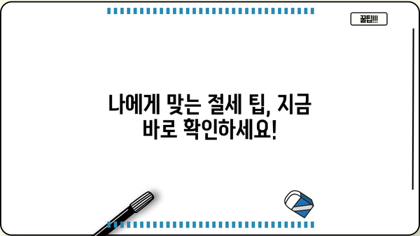 대출이자 세액공제, 꼼꼼하게 알아보고 절세 혜택 받으세요! | 소득공제, 신용대출, 주택담보대출, 절세 팁