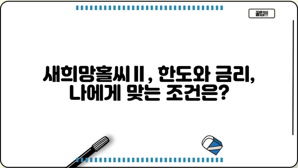농협은행 NH모바일새희망홀씨Ⅱ| 서민금융 대출 혜택 & 한도, 금리, 필요서류 완벽 정리 | 새희망홀씨 대출, 서민금융, 농협은행, 대출 정보