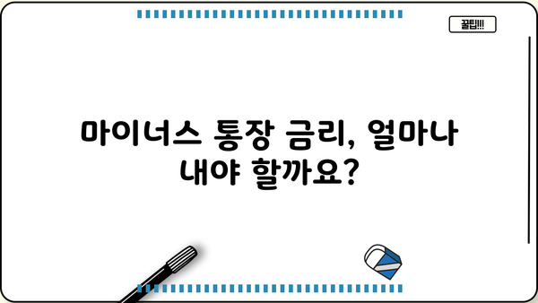 마이너스 통장 금리 계산| 나에게 맞는 금리 계산 방법 알아보기 | 마이너스 통장, 금리 계산, 이자 계산, 신용대출