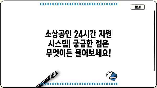 소상공인 24시간 지원 시스템| 궁금한 점은 무엇이든 물어보세요! |  사업자 지원, 24시간 상담, 소상공인 정보