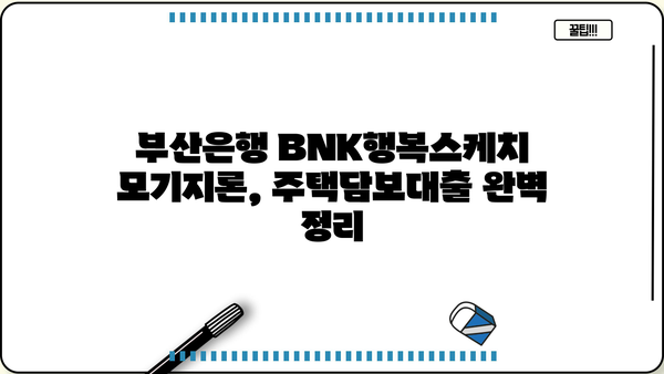 부산은행 BNK행복스케치 모기지론 주택담보대출 한도 & 금리 완벽 정리 | 부산은행, 주택담보대출, 금리 비교, 한도 계산