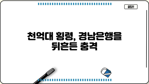 경남은행 PF 대출 횡령 사건| 직원의 범죄 규모와 그 이유를 파헤쳐 보다 | 경남은행, PF 대출, 횡령, 사건 분석, 원인 규명