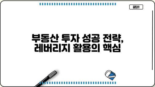 대출 레버리지 활용 전략| 부동산 투자 성공 가이드 | 부동산 투자, 투자 전략, 레버리지 활용, 부채 활용