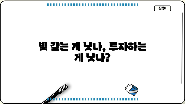 대출 상환 vs 투자| 나에게 맞는 선택은? | 재테크 전략, 투자 가이드, 부채 관리
