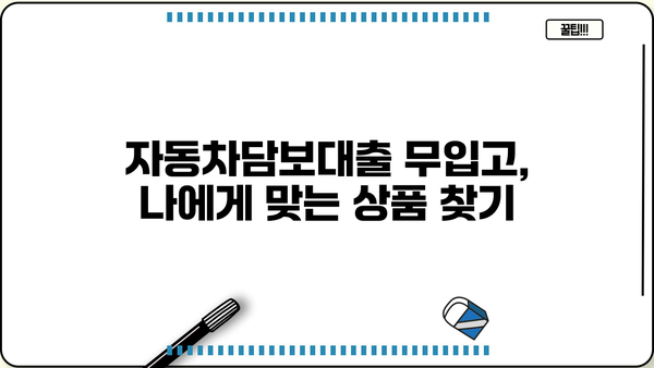 자동차담보대출 무입고 조건 확인 가이드| 내 차로 돈 빌리는 방법 | 자동차담보대출, 무입고, 대출 조건, 금리 비교