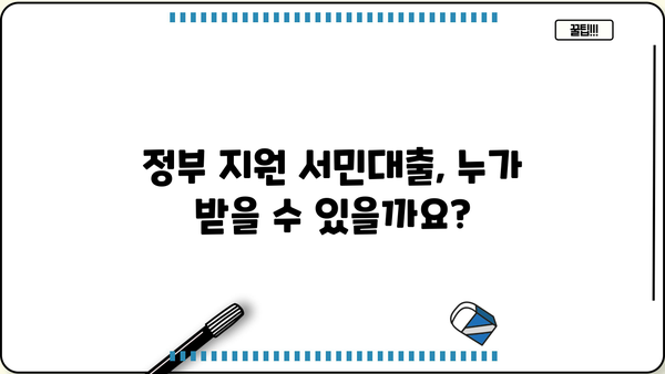정부지원 서민대출, 어떤 조건으로 누가 받을 수 있을까요? | 국가 금융 상품, 서민금융, 대출 조건, 지원 대상