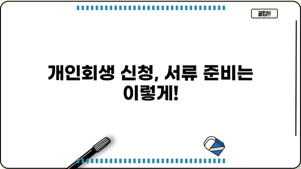 개인회생 신청, 필요한 서류 완벽 정리 | 개인회생, 파산, 면책, 법률 정보, 절차