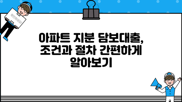 아파트 지분 담보대출, 무직자/직장인/주부 모두 LTV 95% 한도 가능! | 신용대출, 주택담보대출, 대출 조건 비교