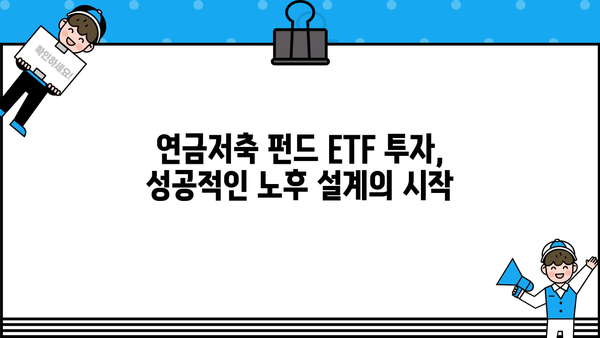 연금저축 펀드 ETF 투자 가이드| 장점, 종류, 전략 | 연금, 투자, 노후준비, ETF
