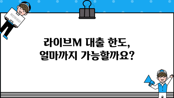 예가람저축은행 라이브M 대출, 신청 자격부터 한도, 금리까지 한눈에! |  대출 정보, 조건, 신청 방법