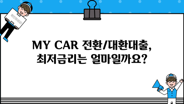 신한은행 MY CAR 신차 전환대출/대환대출| 금리 비교 & 신청 방법 가이드 | 최저금리, 조건, 필요서류
