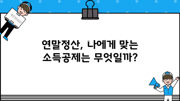 연말정산, 똑똑하게 환급받는 꿀팁 대방출! | 연말정산, 소득공제, 환급, 절세