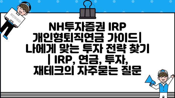 NH투자증권 IRP 개인형퇴직연금 가이드| 나에게 맞는 투자 전략 찾기 | IRP, 연금, 투자, 재테크