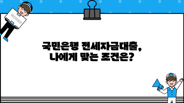국민은행 전세자금대출 금리 비교| 조건, 한도, 최저금리 찾기 | 전세대출, 금리 비교, 대출 조건, 한도 정보