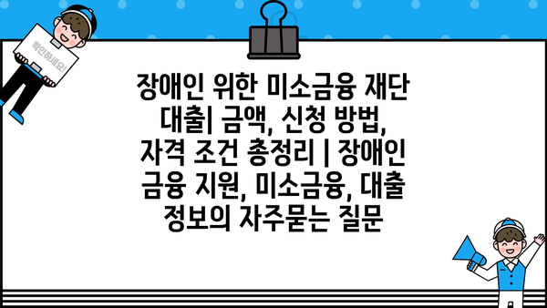 장애인 위한 미소금융 재단 대출| 금액, 신청 방법, 자격 조건 총정리 | 장애인 금융 지원, 미소금융, 대출 정보