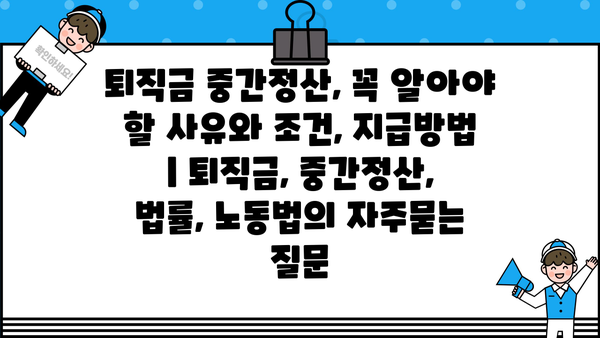 퇴직금 중간정산, 꼭 알아야 할 사유와 조건, 지급방법 | 퇴직금, 중간정산, 법률, 노동법