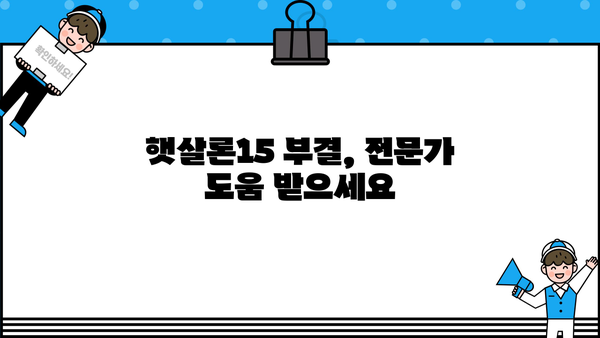 햇살론15 신청 특례보증 조건 부결 후 추가대출 가능할까요? | 부결 사유, 추가대출 조건, 대안 정리