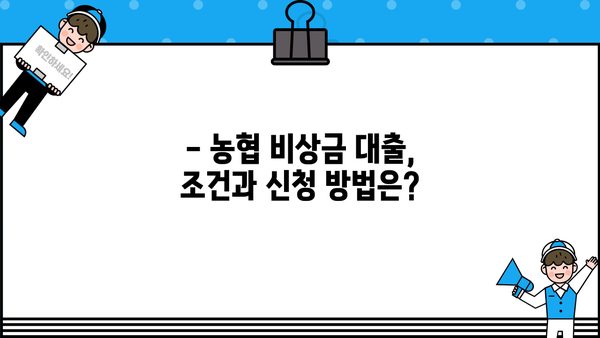 긴급 자금 필요할 때? 무직자도 OK! 농협 비상금 대출 상세 가이드 | 비상금, 대출 조건, 신청 방법, 필요 서류