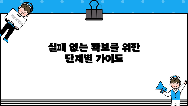 무엇이든 확실하게 확보하는 방법| 성공적인 전략과 팁 | 확보, 전략, 팁, 성공