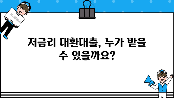 저금리 대환대출 개편, 자영업자·소상공인 누구나 신청 가능! | 지원 대상, 신청 방법, 자세히 알아보기
