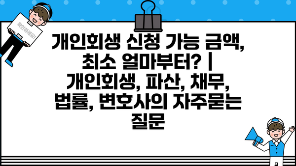 개인회생 신청 가능 금액, 최소 얼마부터? | 개인회생, 파산, 채무, 법률, 변호사