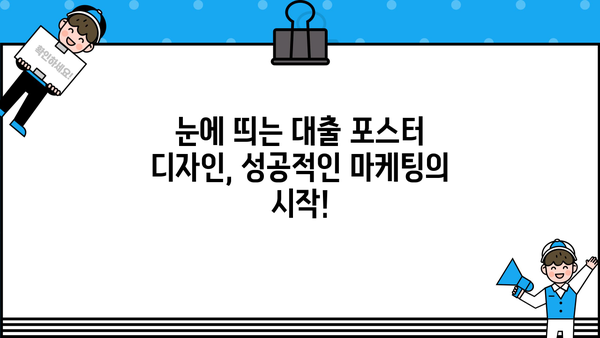 대출 상품 홍보 포스터 제작 가이드| 눈길을 사로잡는 디자인 전략 | 대출, 포스터 디자인, 마케팅
