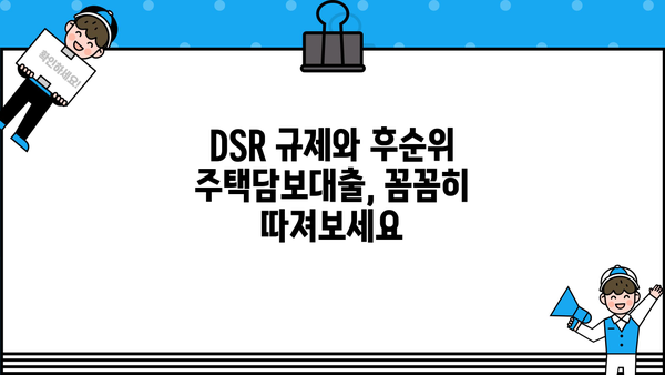후순위 주택담보대출 DSR 규제 제외 조건 완벽 정리 | DSR, 주택담보대출, 규제, 예외